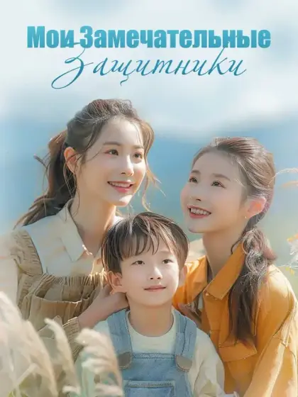 Мои Замечательные Защитники