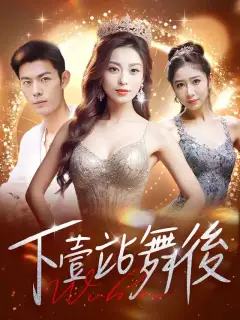 下壹站舞後