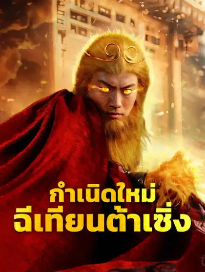 กำเนิดใหม่ฉีเทียนต้าเซิ่ง