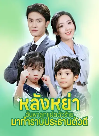 หลังหย่า ฉันพาลูกแฝดตัวร้าย มากำราบประธานตัวดี