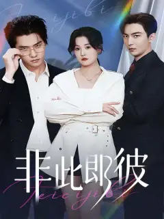 非此即彼