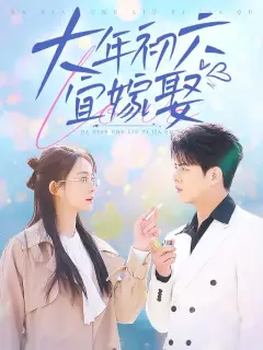 大年初六宜嫁娶