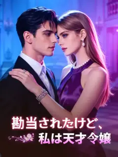 勘当されたけど、私は天才令嬢