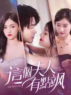 這個夫人有點颯