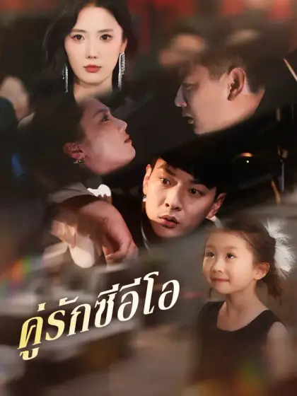 คู่รักซีอีโอ