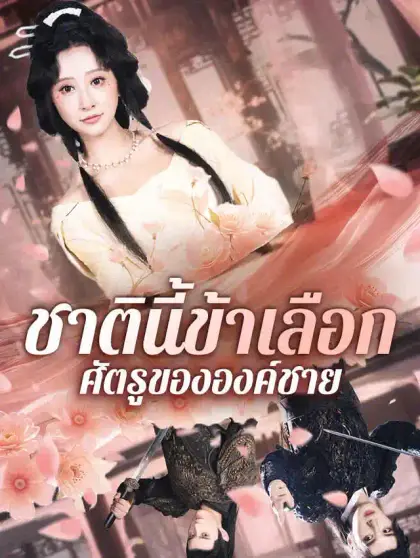 ชาตินี้ข้าเลือกศัตรูขององค์ชาย
