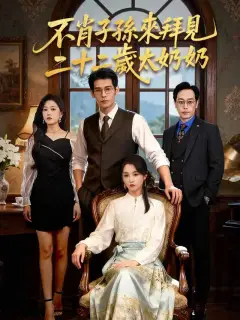 不肖子孫來拜見,二十二歲太奶奶