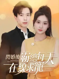 閃婚後霸總每天在線求寵