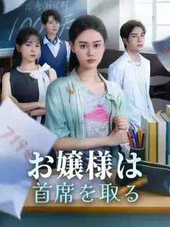 お嬢様は首席を取る