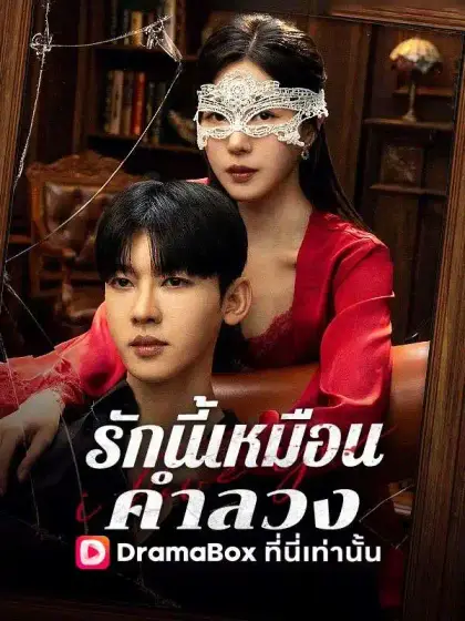 รักนี้เหมือนคำลวง