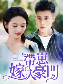 帶崽嫁入豪門