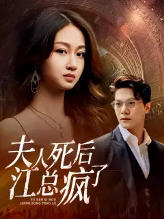 夫人死后,江总疯了