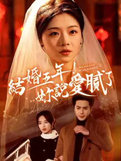 結婚五年!你說愛膩了