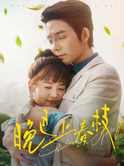 晚色上春枝