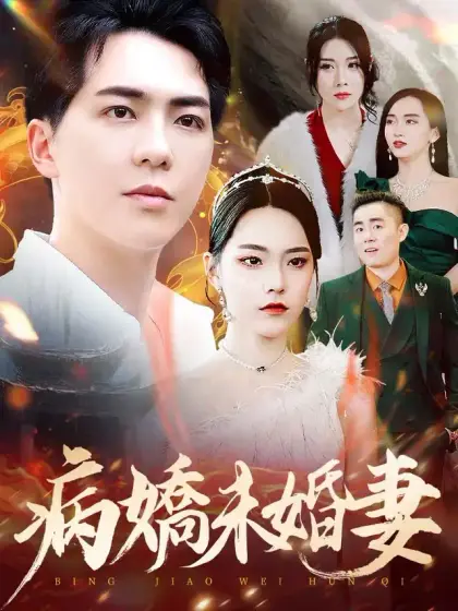 病嬌未婚妻