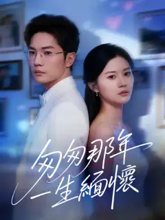 匆匆那年,一生緬懷