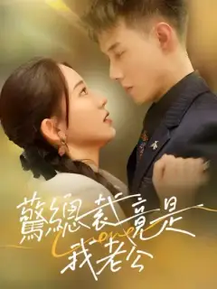驚！總裁竟是我老公