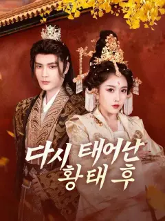 다시 태어난 황태후