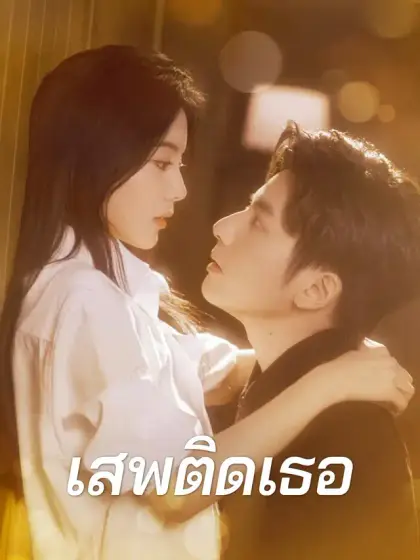 เสพติดเธอ
