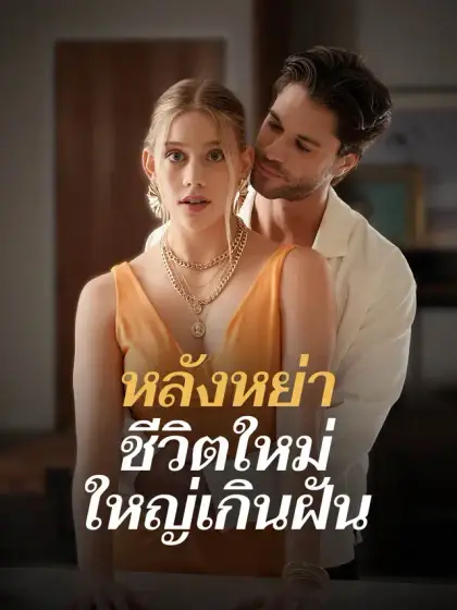 หลังหย่า ชีวิตใหม่ใหญ่เกินฝัน