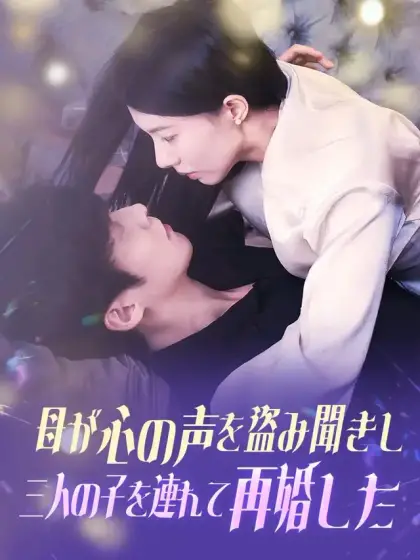 母が心の声を盗み聞きし三人の子を連れて再婚した