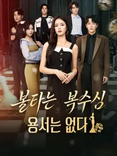불타는 복수심: 용서는 없다