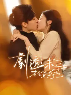 劇透！未來老公竟是他