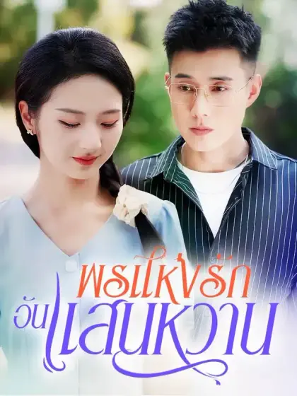 พรแห่งรักอันแสนหวาน