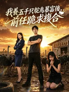 我養五千只鴕鳥暴富後,前任跪求複合