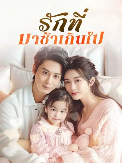 รักที่มาช้าเกินไป