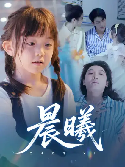 晨曦