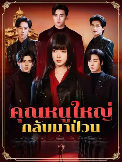 คุณหนูใหญ่กลับมาป่วน