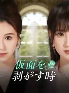 仮面を剥がす時