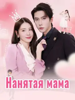 Нанятая мама