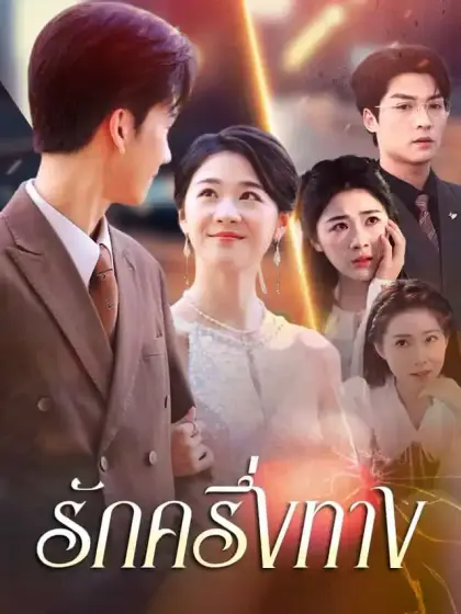 รักครึ่งทาง