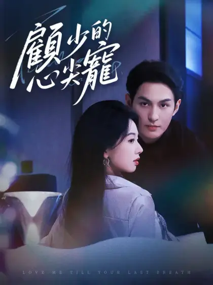 顧少的心尖寵