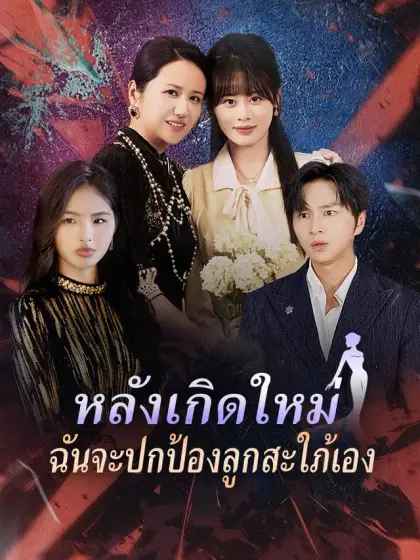หลังเกิดใหม่ ฉันจะปกป้องลูกสะใภ้เอง