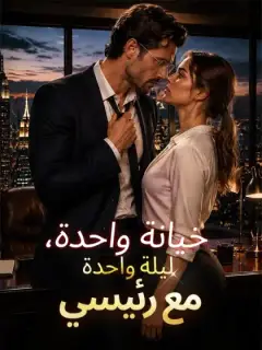 خيانة واحدة، ليلة واحدة مع رئيسي