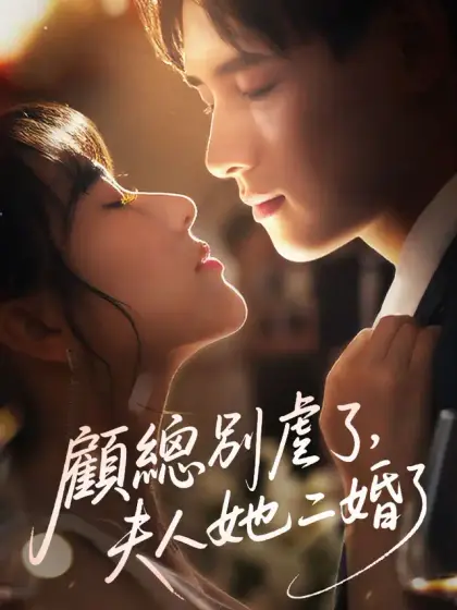 顧總別虐了,夫人她二婚了
