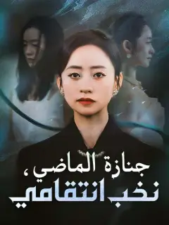 ‫جنازة الماضي، نخب انتقامي‬