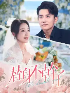 替身不干了