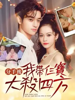 分手後,我帶仨寶大殺四方