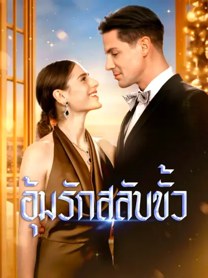 อุ้มรักสลับขั้ว