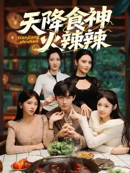天降食神火辣辣