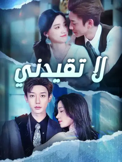 لا تقيدني