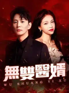 無雙醫婿