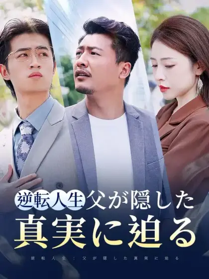 逆転人生:父が隠した真実に迫る