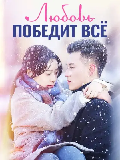 Любовь Победит Всё