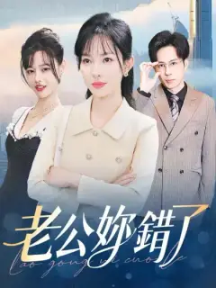 老公妳錯了