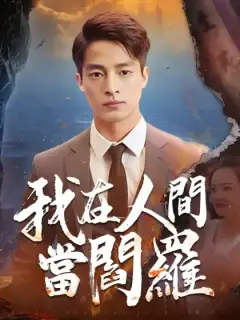 我在人間當閻羅